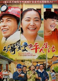 礦哥礦嫂的平凡生活