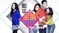 11月8日《和平的全盛時(shí)代》登陸河北衛(wèi)視 全國首播