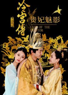 冷宮傳之貴妃魅影