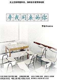 尋找同桌的你