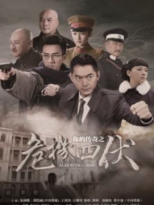 你的傳奇之危機四伏