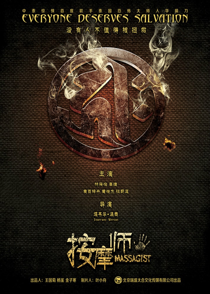 索命暹羅之按摩師 高清海報