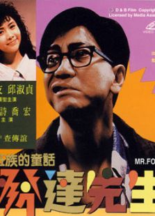 發達先生