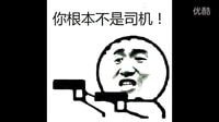 瘋狂大寶劍之你根本不是司機(jī)