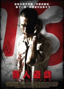 十三駭人游戲