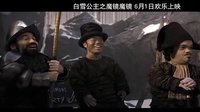 《白雪公主之魔鏡魔鏡》花絮之小矮人