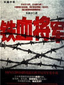 鐵血將軍