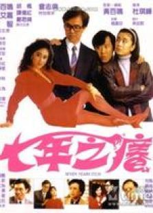 七年之癢（1987）