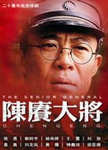 陳賡大將