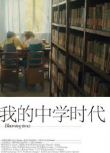 我的中學(xué)時代（下）