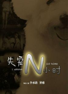 失寵N小時
