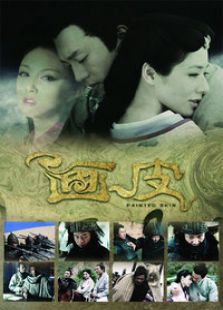 畫皮（國語版）