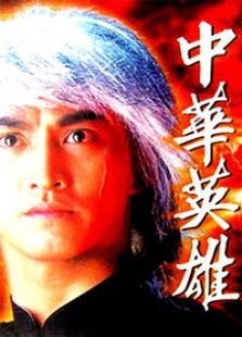 中華英雄（何家勁版）