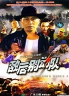 敵后別動隊