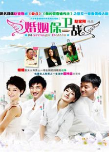 婚姻保衛(wèi)戰(zhàn)