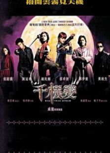 千機變粵語版