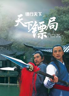 鏢行天下之天下鏢局