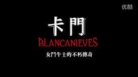 [白雪公主斗牛記]臺灣預(yù)告片