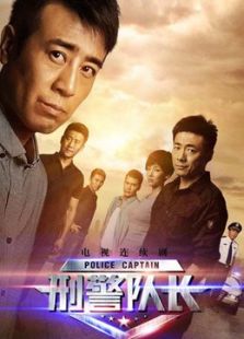 刑警隊長[未刪減版]