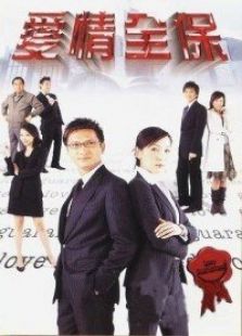 愛情全保
