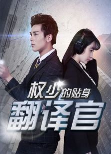 權少的貼身翻譯官預告