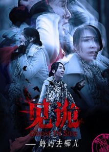 見詭之媽媽去哪了