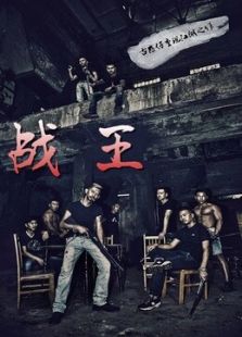 戰(zhàn)王