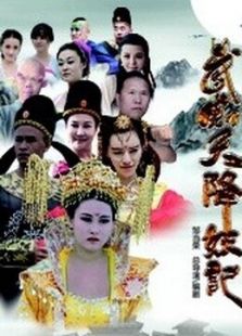 武則天降妖記