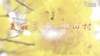 美麗鄉(xiāng)村-朝田村