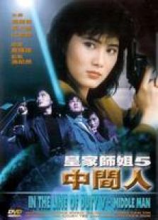皇家師姐5：中間人