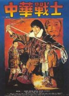 中華戰士 粵語