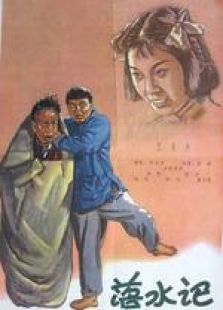 落水記