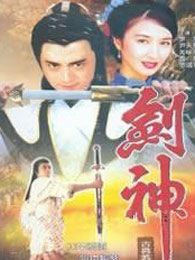 劍神