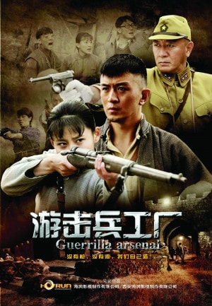 《游擊兵工廠》海報
