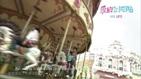 《愛的創(chuàng)可貼》上映在即 情人節(jié)首支MV曝光