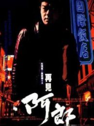 再見阿郎臺灣版