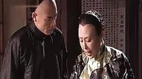 《大宅門》 一 ，二奶奶搞笑片段，你大爺的！
