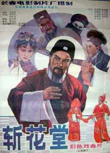 斬花堂