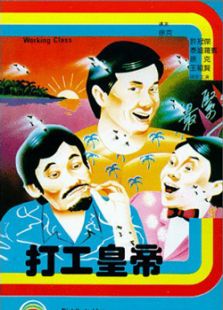 打工皇帝