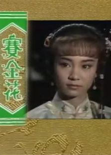 賽金花