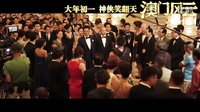 高清《澳門風云》賭神歸來 周潤發(fā)詮釋完美高富帥[1080P]
