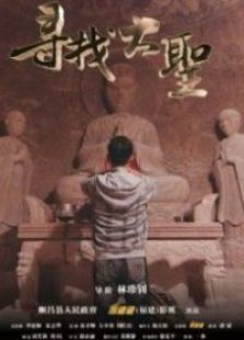 尋找大圣