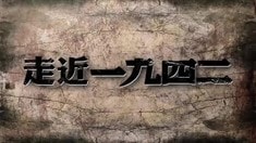 幕后紀(jì)錄片之《走近·一九四二》第六集