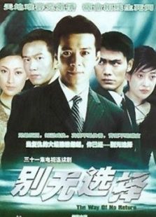 別無選擇