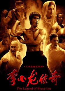 李小龍傳奇