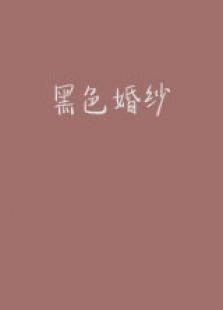 黑色婚紗