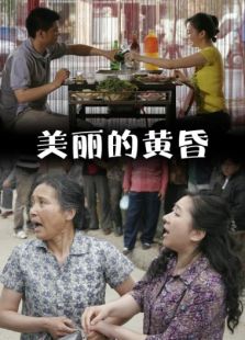 美麗的黃昏