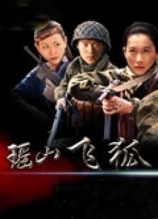 瑤山飛狐