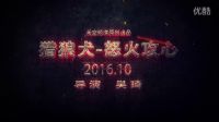 【天空頻道】特工動作電影【獵狼犬1-怒火攻心】先行預告片