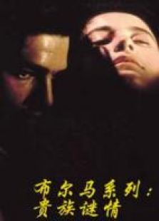布爾馬系列：貴族謎情